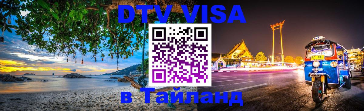 DTV Visa Тайланд купить Ватикан 