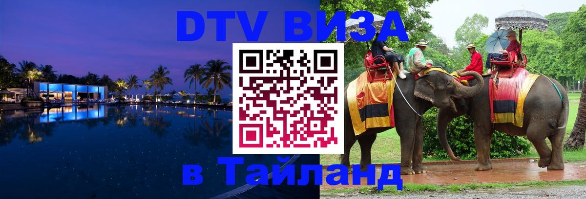 VISA в Тайланд для удалёнщиков 