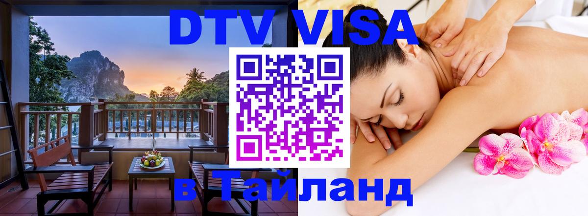 DTV Visa Thailand — прайс и условия, виза без дополнительных документов - Ватикан  05.10.2025 